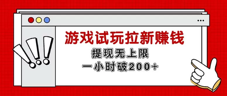 无限试玩拉新赚钱，提现无上限，一小时直接破200+ - 淘客掘金网-淘客掘金网