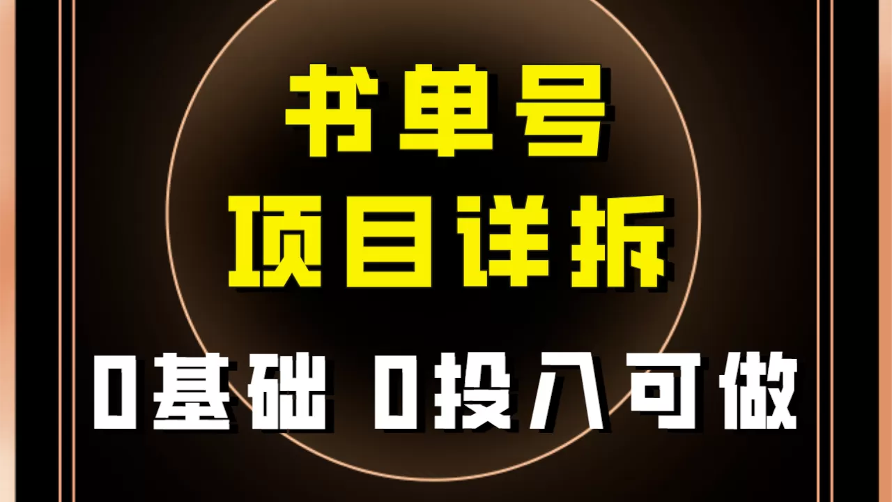 （7742期）0基础0投入可做！最近爆火的书单号项目保姆级拆解！适合所有人！ - 淘客掘金网-淘客掘金网