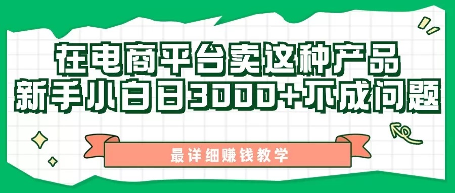 最新在电商平台发布这种产品，新手小白日入3000+不成问题，最详细赚钱教学 - 淘客掘金网-淘客掘金网