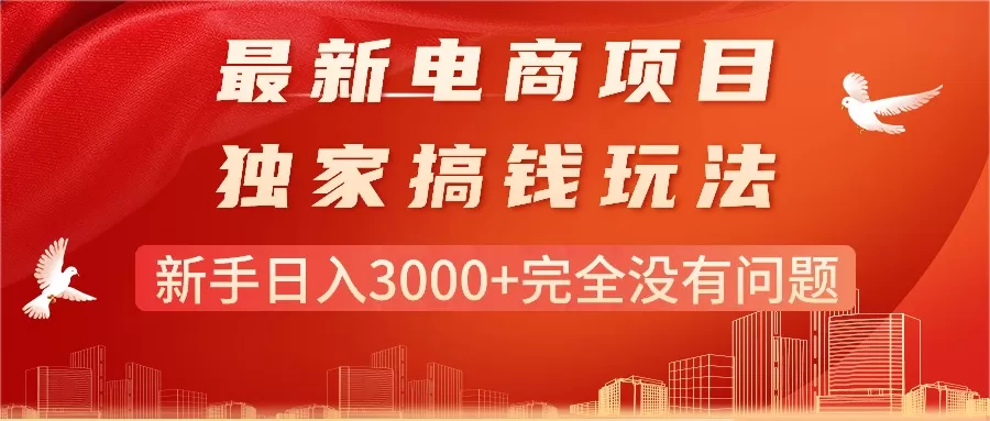 最新电商项目-搞钱玩法，新手日入3000+完全没有问题 - 淘客掘金网-淘客掘金网