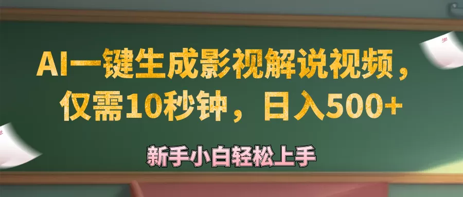 AI一键生成原创影视解说视频，仅需10秒钟，日入500+ - 淘客掘金网-淘客掘金网