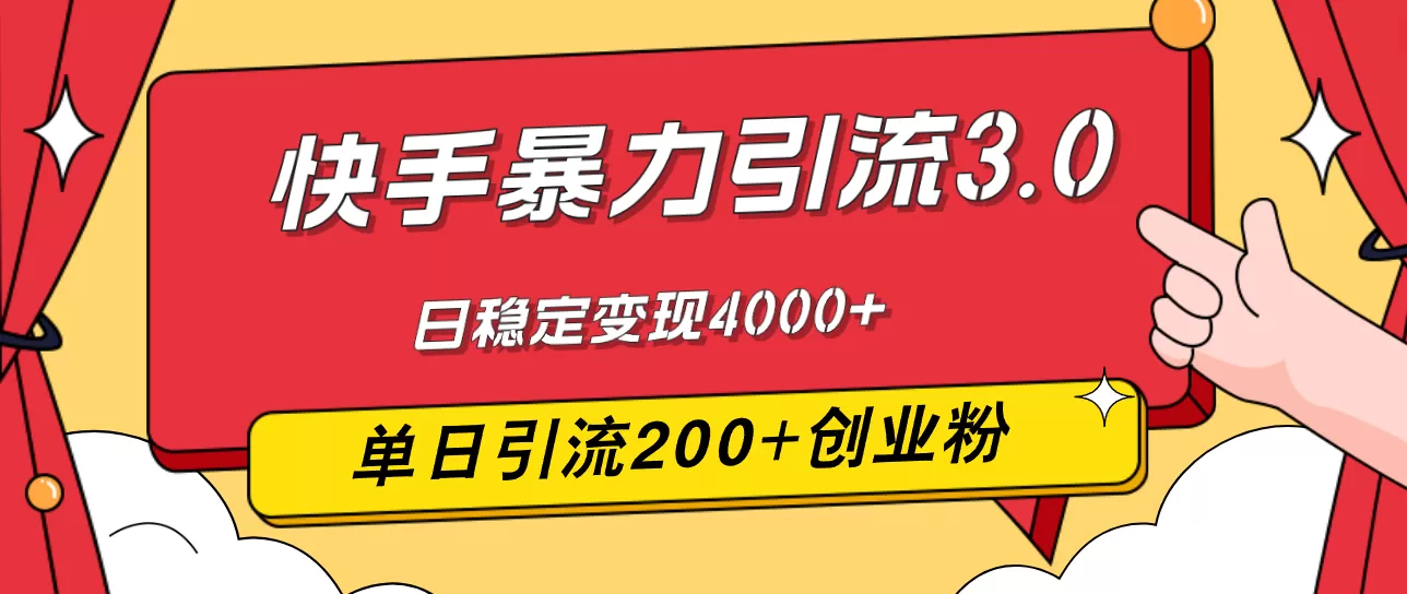 快手暴力引流3.0，最新玩法，单日引流200+创业粉，日稳定变现4000+ - 淘客掘金网-淘客掘金网