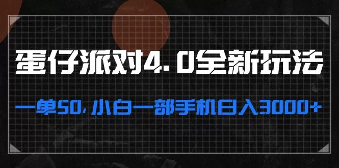 蛋仔派对4.0全新玩法，一单50，小白一部手机日入3000+ - 淘客掘金网-淘客掘金网