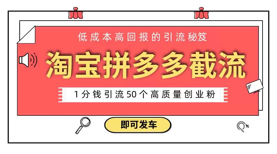 淘宝拼多多电商平台截流创业粉 只需要花上1分钱，长尾流量至少给你引流50粉 - 淘客掘金网-淘客掘金网