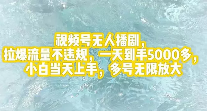 视频号无人播剧，拉爆流量不违规，一天到手5000多，小白当天上手，多号… - 淘客掘金网-淘客掘金网