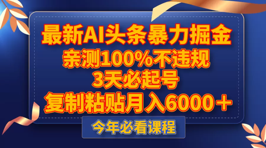 最新AI头条暴力掘金，3天必起号，亲测100%不违规，复制粘贴月入6000＋ - 淘客掘金网-淘客掘金网