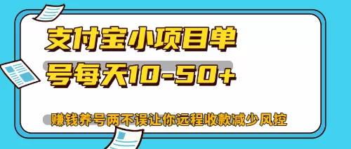 最新支付宝小项目单号每天10-50+解放双手赚钱养号两不误 - 淘客掘金网-淘客掘金网