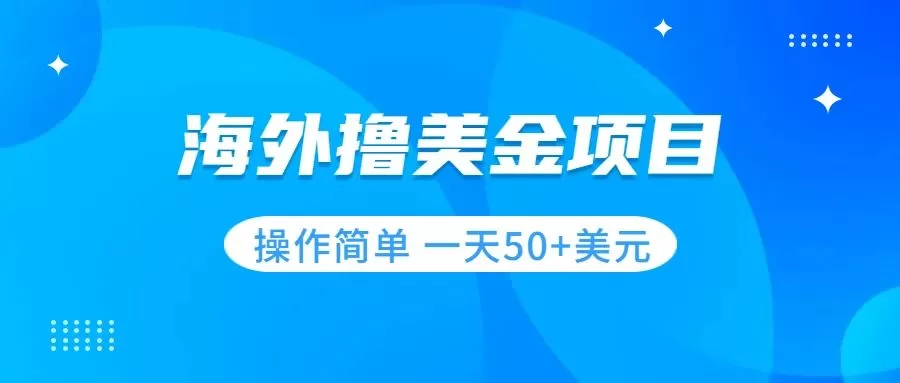 （7623期）撸美金项目 无门槛 操作简单 小白一天50+美刀 - 淘客掘金网-淘客掘金网