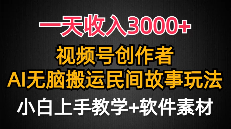 一天收入3000+，视频号创作者分成，民间故事AI创作，条条爆流量，小白也… - 淘客掘金网-淘客掘金网