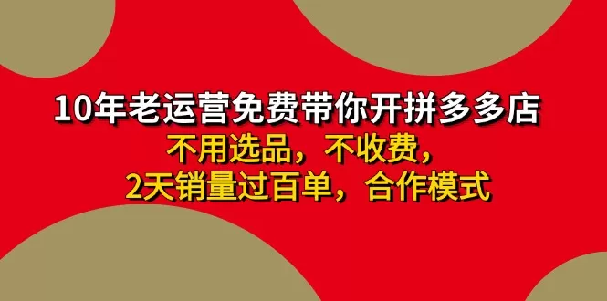 拼多多-合作开店日入4000+两天销量过百单，无学费、老运营教操作、小白… - 淘客掘金网-淘客掘金网