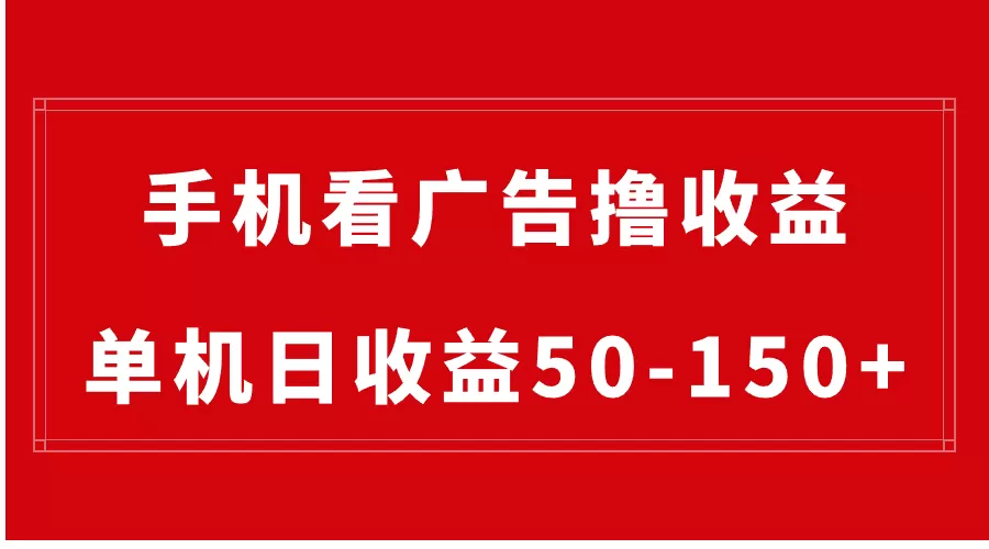 手机简单看广告撸收益，单机日收益50-150+，有手机就能做，可批量放大 - 淘客掘金网-淘客掘金网