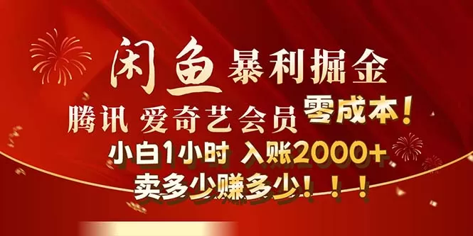 闲鱼全新暴力掘金玩法，官方正品影视会员无成本渠道！小白1小时收… - 淘客掘金网-淘客掘金网