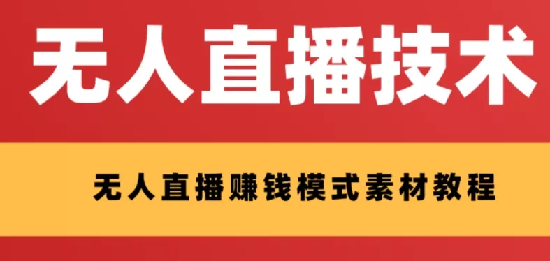 外面收费1280的支付宝无人直播技术+素材 认真看半小时就能开始做 - 淘客掘金网-淘客掘金网