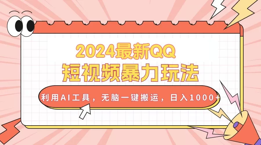 2024最新QQ短视频暴力玩法，利用AI工具，无脑一键搬运，日入1000+ - 淘客掘金网-淘客掘金网