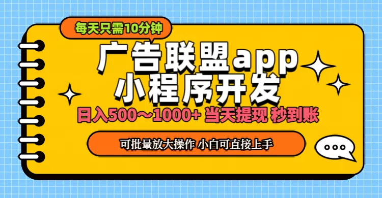 小程序开发 广告赚钱 日入500~1000+ 小白轻松上手！ - 淘客掘金网-淘客掘金网