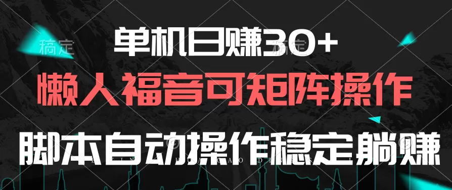 单机日赚30+，懒人福音可矩阵，脚本自动操作稳定躺赚 - 淘客掘金网-淘客掘金网