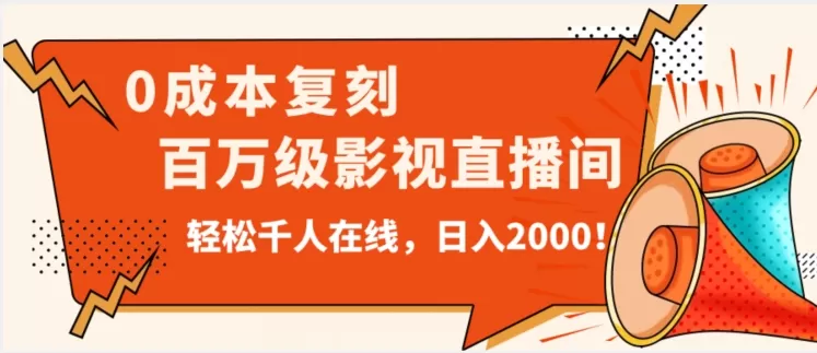 价值9800！0成本复刻抖音百万级影视直播间！轻松千人在线日入2000【揭秘】 - 淘客掘金网-淘客掘金网