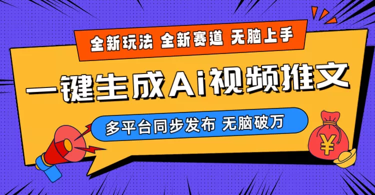 2024-Ai三分钟一键视频生成，高爆项目，全新思路，小白无脑月入轻松过万+ - 淘客掘金网-淘客掘金网