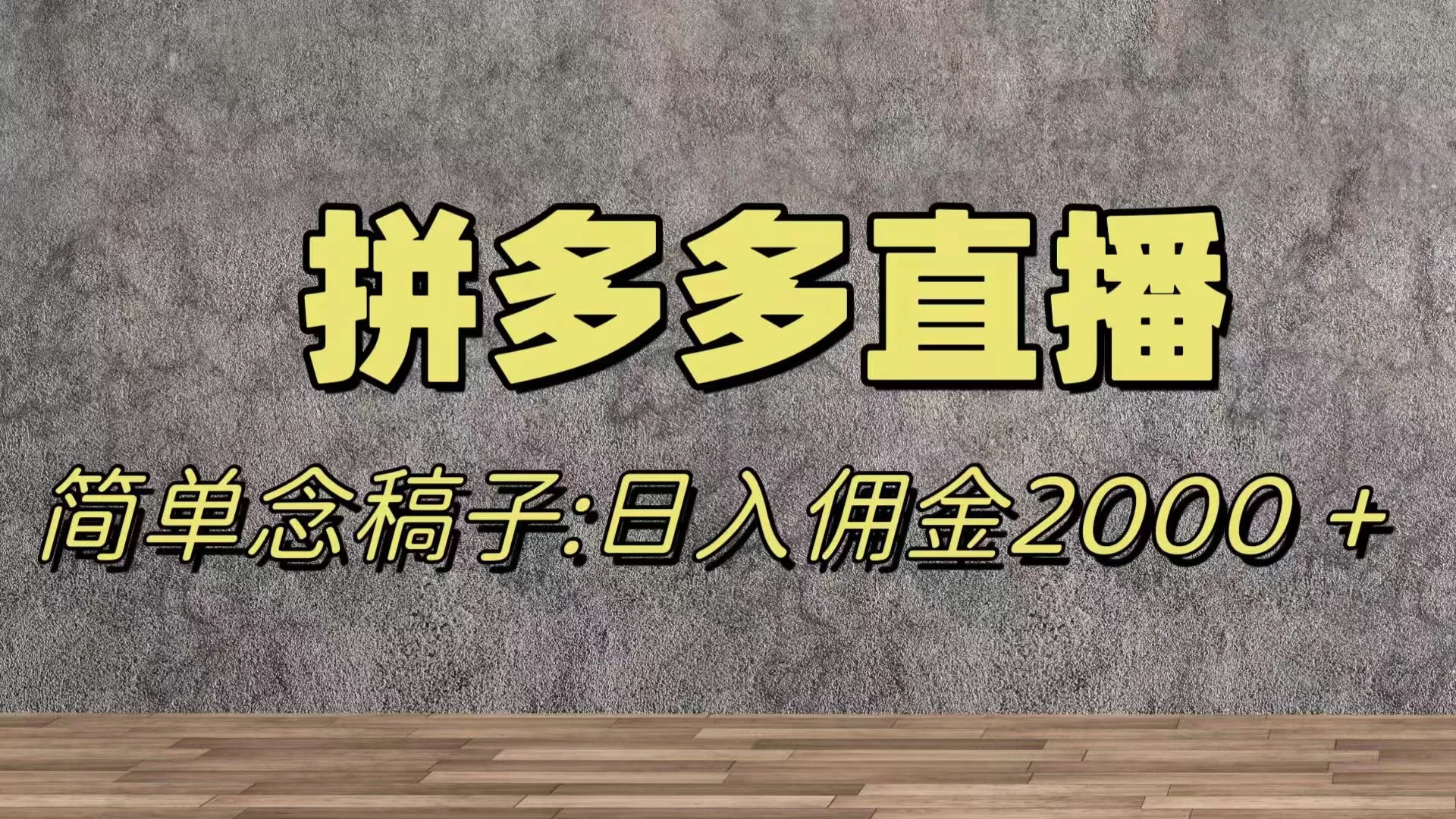 蓝海赛道拼多多直播，无需露脸，日佣金2000＋ - 淘客掘金网-淘客掘金网