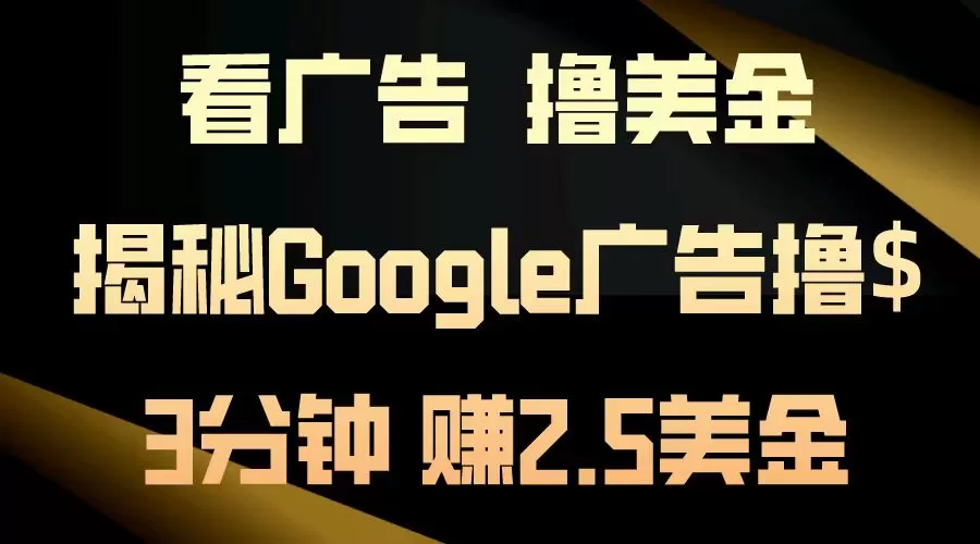 看广告，撸美金！3分钟赚2.5美金！日入200美金不是梦！揭秘Google广告… - 淘客掘金网-淘客掘金网