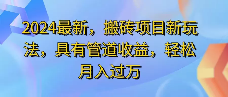 2024最近，搬砖收益新玩法，动动手指日入300+，具有管道收益 - 淘客掘金网-淘客掘金网