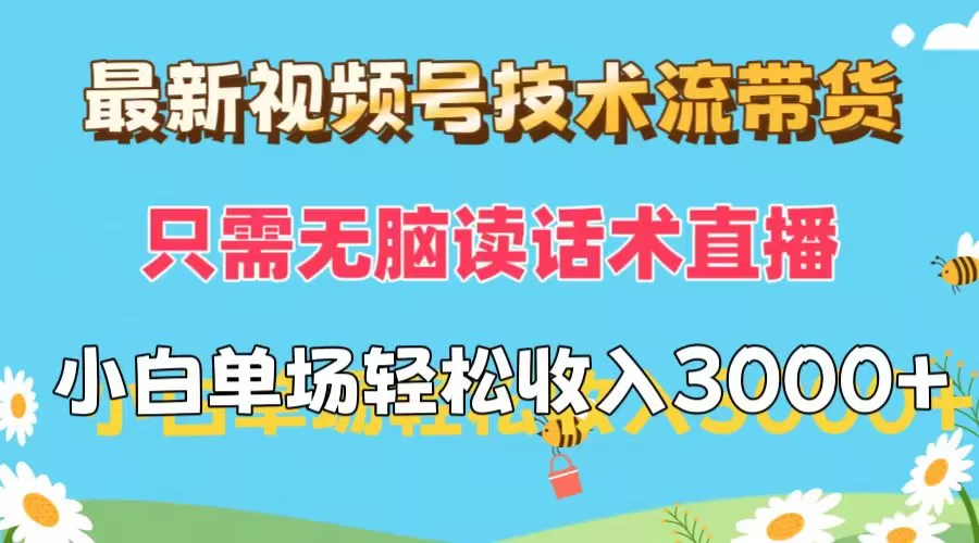 最新视频号技术流带货，只需无脑读话术直播，小白单场直播纯收益也能轻… - 淘客掘金网-淘客掘金网