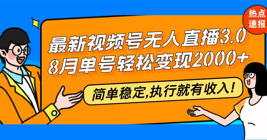 最新视频号无人直播3.0, 8月单号变现20000+，简单稳定,执行就有收入! - 淘客掘金网-淘客掘金网