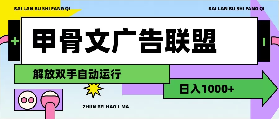 甲骨文广告联盟解放双手日入1000+ - 淘客掘金网-淘客掘金网