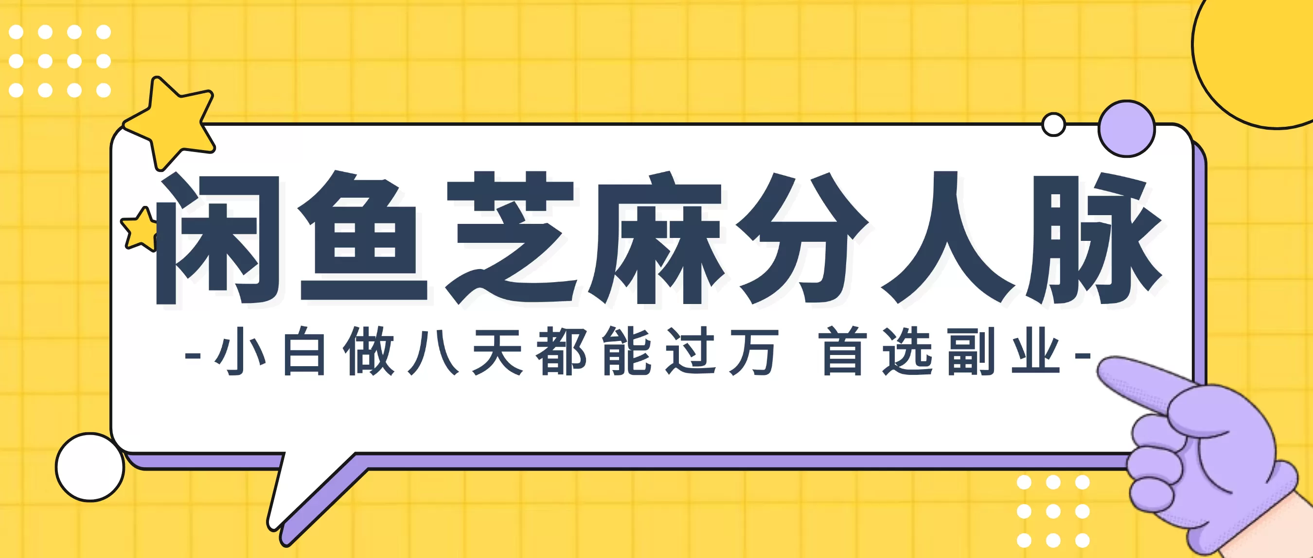 闲鱼芝麻分人脉，小白做八天，都能过万！首选副业！ - 淘客掘金网-淘客掘金网