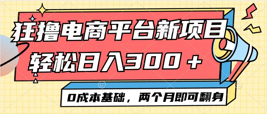 电商平台新赛道变现项目小白轻松日入300＋0成本基础两个月即可翻身 - 淘客掘金网-淘客掘金网