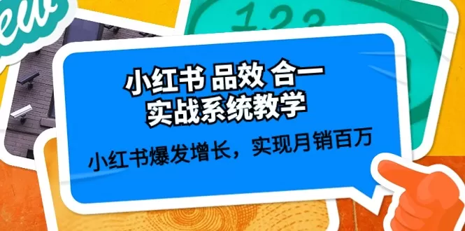 小红书 品效 合一实战系统教学：小红书爆发增长，实现月销百万 (59节) - 淘客掘金网-淘客掘金网