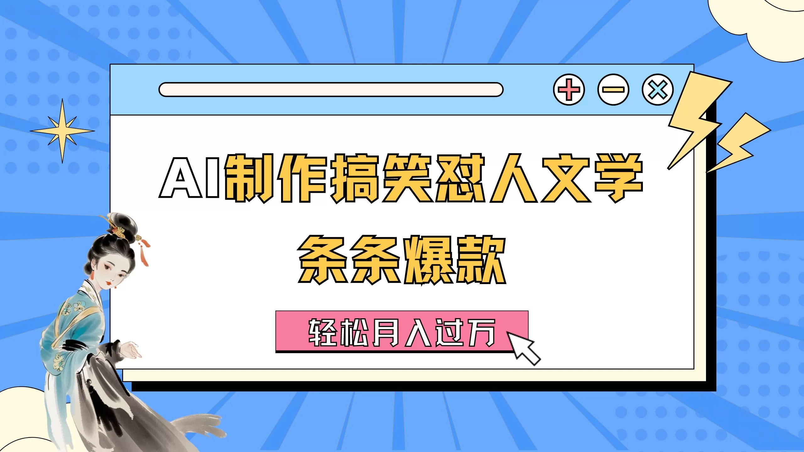 AI制作搞笑怼人文学 条条爆款 轻松月入过万-详细教程 - 淘客掘金网-淘客掘金网