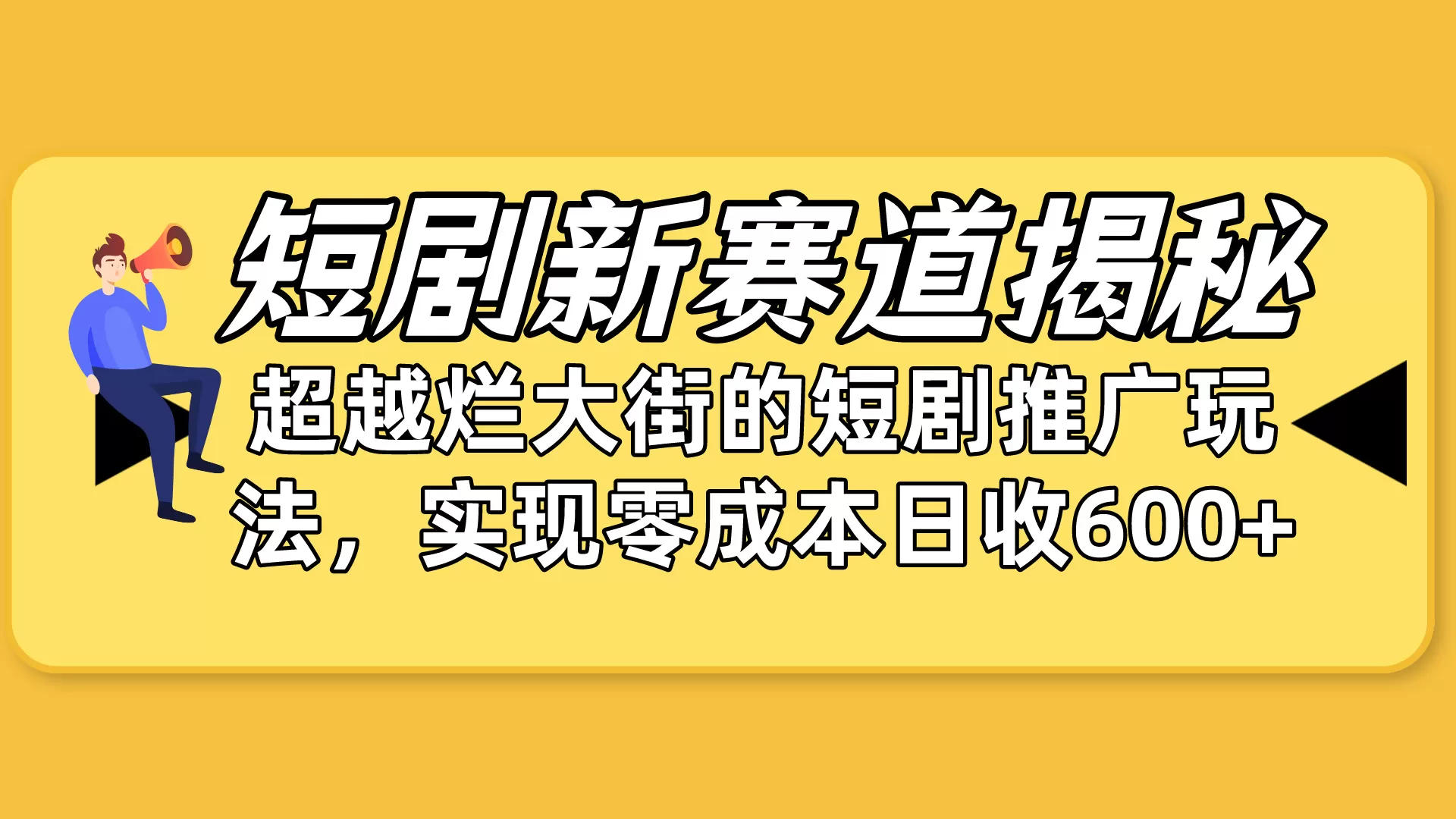 短剧新赛道揭秘：如何弯道超车，超越烂大街的短剧推广玩法，实现零成本… - 淘客掘金网-淘客掘金网