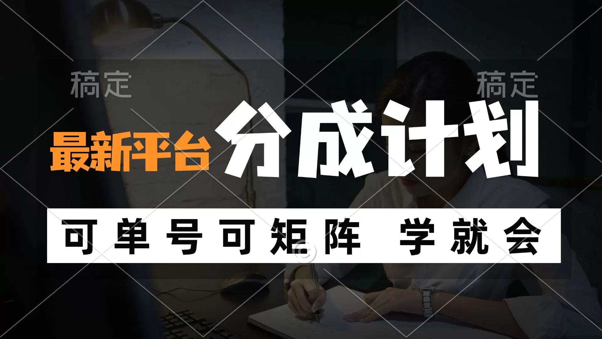 风口项目，最新平台分成计划，可单号 可矩阵单号轻松月入10000+ - 淘客掘金网-淘客掘金网