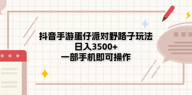 抖音手游蛋仔派对野路子玩法，日入3500+，一部手机即可操作 - 淘客掘金网-淘客掘金网