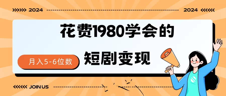 短剧变现技巧 授权免费一个月轻松到手5-6位数 - 淘客掘金网-淘客掘金网