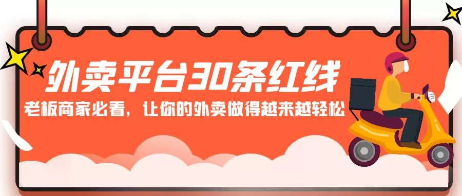 外卖平台 30条红线：老板商家必看，让你的外卖做得越来越轻松！ - 淘客掘金网-淘客掘金网