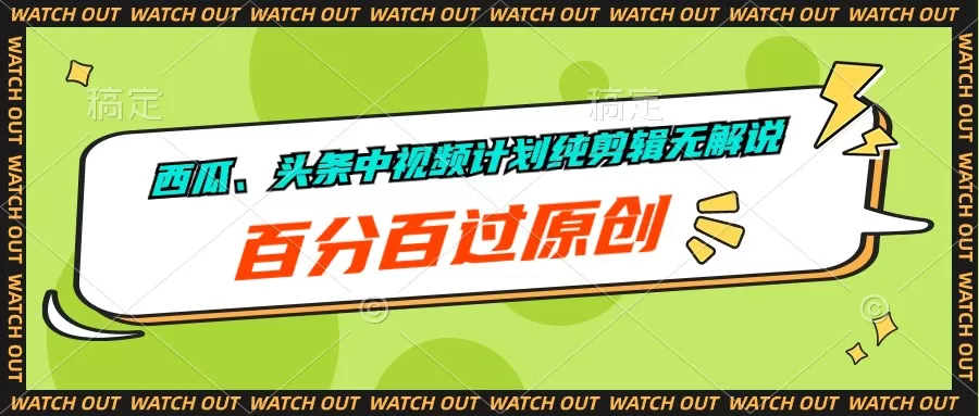 西瓜、头条中视频计划纯剪辑无解说，百分百过原创 - 淘客掘金网-淘客掘金网