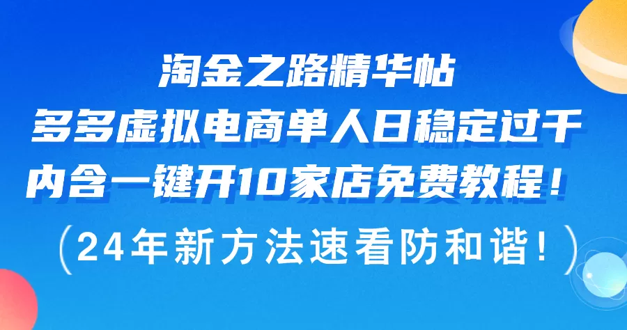 淘金之路精华帖多多虚拟电商 单人日稳定过千，内含一键开10家店免费教… - 淘客掘金网-淘客掘金网