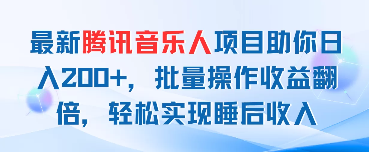 最新腾讯音乐人项目助你日入200+，批量操作收益翻倍，轻松实现睡后收入 - 淘客掘金网-淘客掘金网