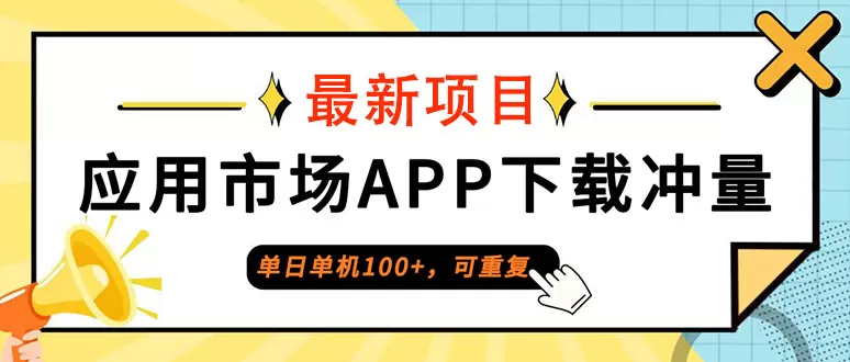 单日单机100+，每日可重复，应用市场APP下载冲量 - 淘客掘金网-淘客掘金网