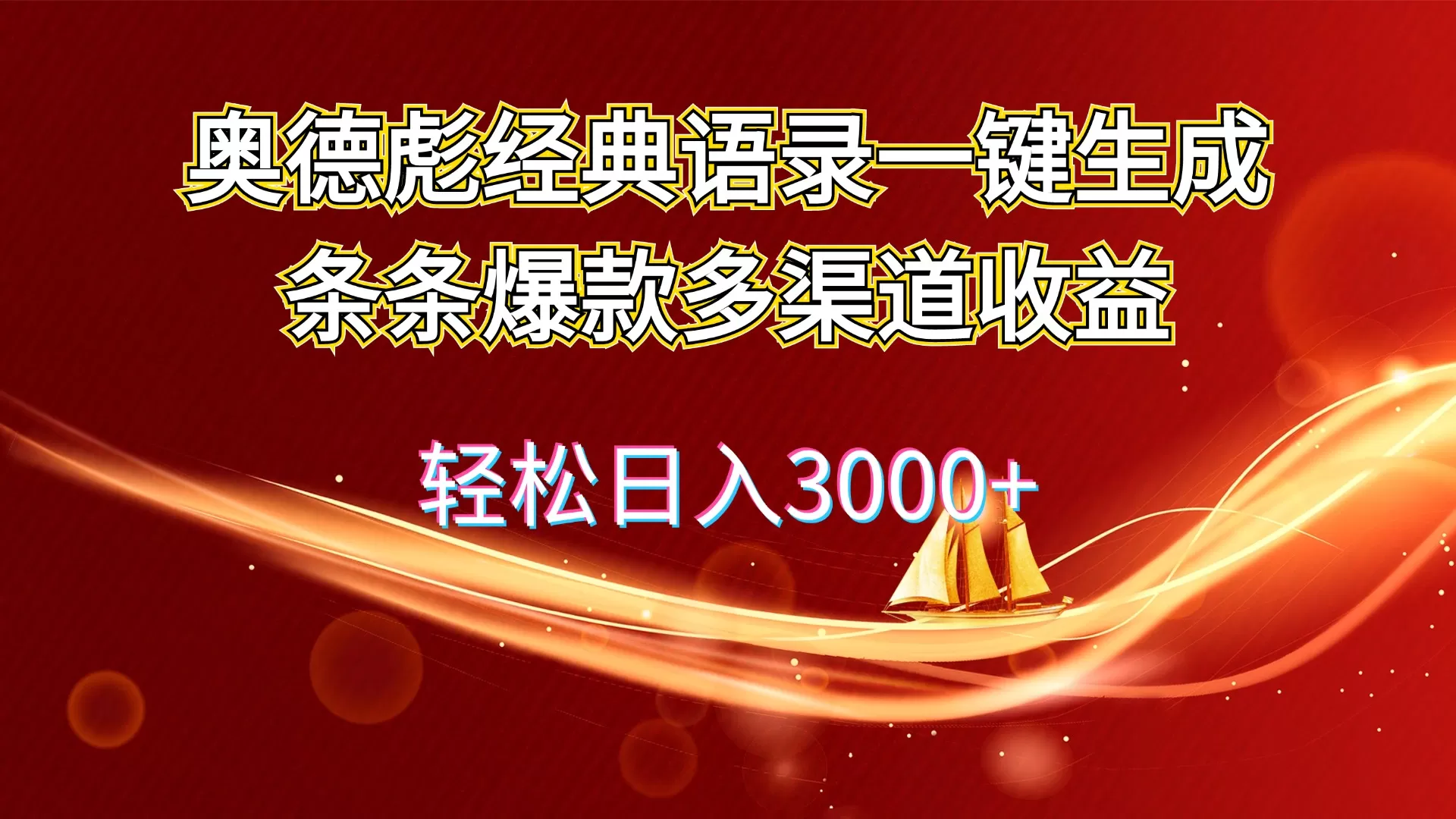 奥德彪经典语录一键生成条条爆款多渠道收益 轻松日入3000+ - 淘客掘金网-淘客掘金网