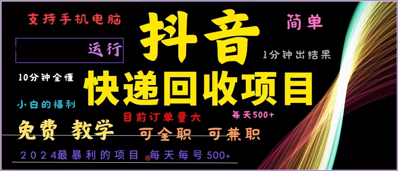 抖音快递回收，2024年最暴利项目，全自动运行，每天500+,简单且易上手… - 淘客掘金网-淘客掘金网