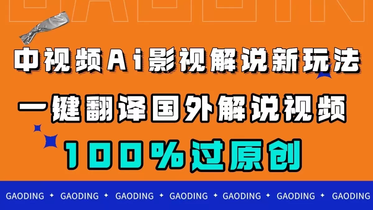 （7531期）中视频AI影视解说新玩法，一键翻译国外视频搬运，百分百过原创 - 淘客掘金网-淘客掘金网