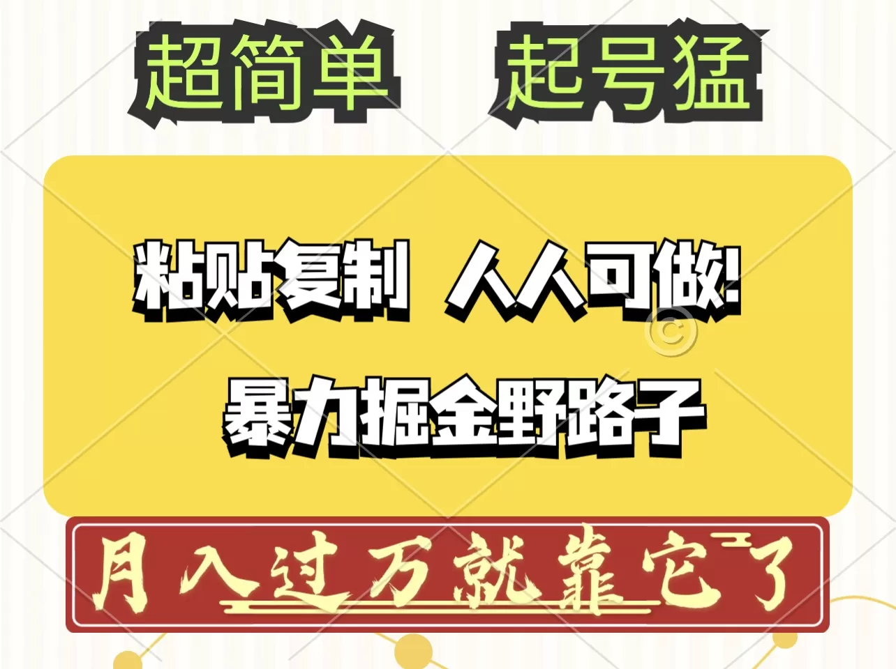 头条号暴力掘金野路子玩法，人人可做！100%原创爆文 - 淘客掘金网-淘客掘金网