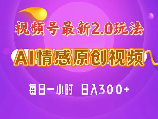 视频号情感赛道2.0.纯原创视频，每天1小时，小白易上手，保姆级教学 - 淘客掘金网-淘客掘金网