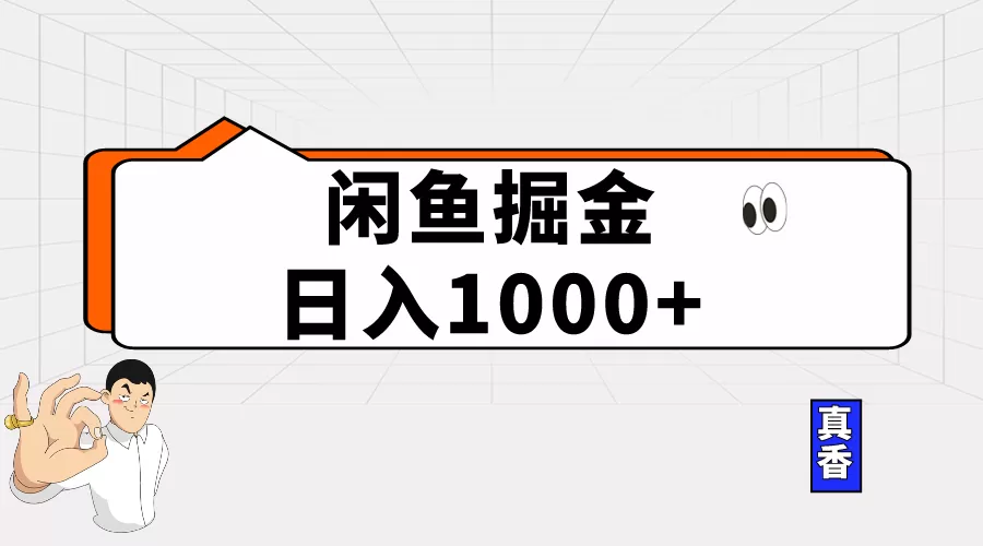 闲鱼暴力掘金项目，轻松日入1000+ - 淘客掘金网-淘客掘金网