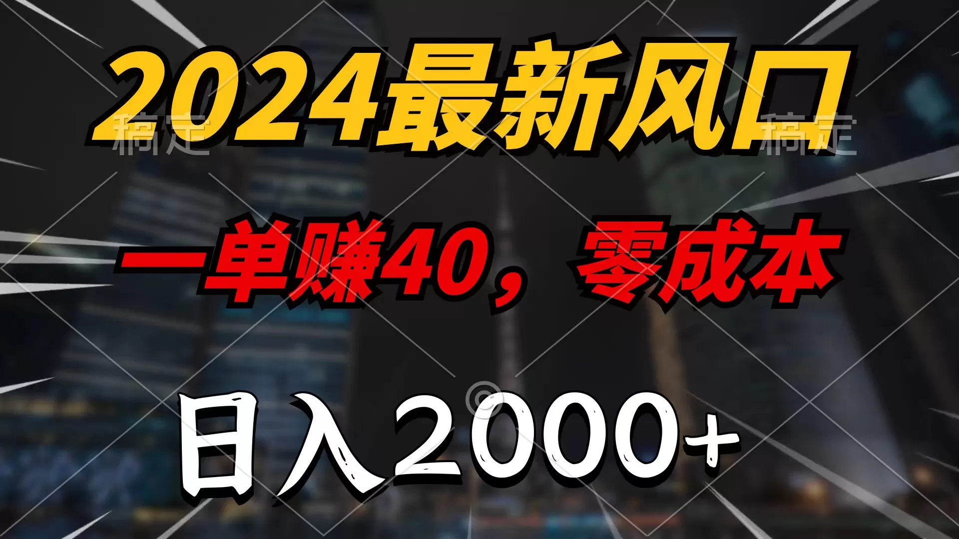 2024最新风口项目，一单40，零成本，日入2000+，无脑操作 - 淘客掘金网-淘客掘金网