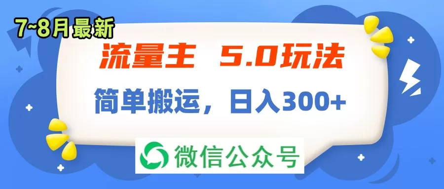 流量主5.0玩法，7月~8月新玩法，简单搬运，轻松日入300+ - 淘客掘金网-淘客掘金网