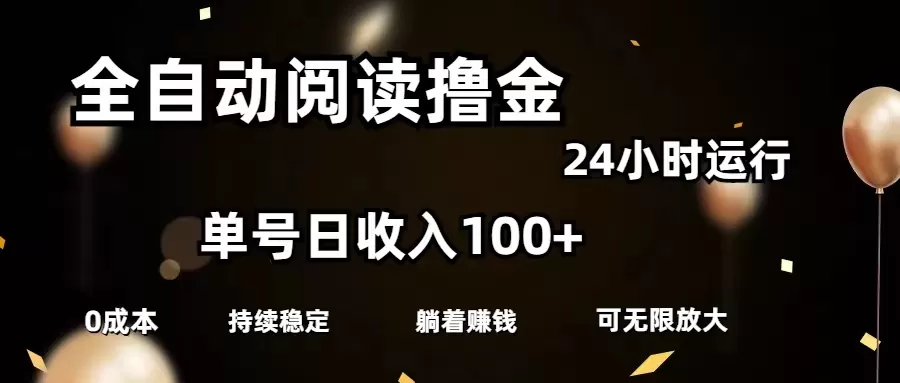 全自动阅读撸金，单号日入100+可批量放大，0成本有手就行 - 淘客掘金网-淘客掘金网